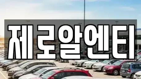 경상남도 창원시 의창구 소계동 렌트카 전문 제로알엔티