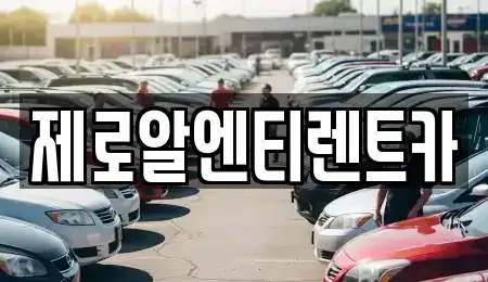 경상남도 창원시 의창구 소계동 렌트카 전문 제로알엔티렌트카