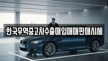 경상남도 창원시 의창구 소계동 중고차매입 전문 한국무역중고차수출매입매매판매시세