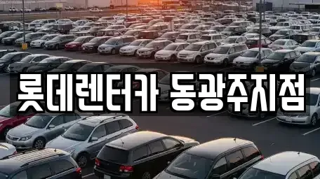 광주광역시 북구 신안동 단기렌트카 전문 롯데렌터카 동광주지점