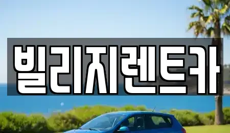 광주광역시 북구 신안동 렌트카 전문 빌리지렌트카