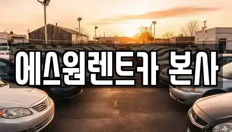 광주광역시 북구 신안동 렌트카 전문 에스원렌트카 본사