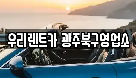 광주광역시 북구 신안동 렌트카 전문 우리렌트카 광주북구영업소