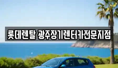 광주광역시 북구 신안동 장기렌트카 전문 롯데렌탈 광주장기렌터카전문지점