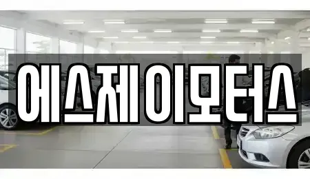 대전 유성구 자운동 렌트카 전문 에스제이모터스