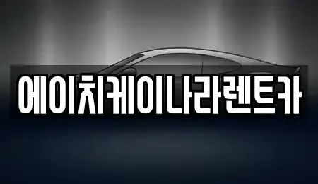 대전 유성구 자운동 렌트카 전문 에이치케이나라렌트카