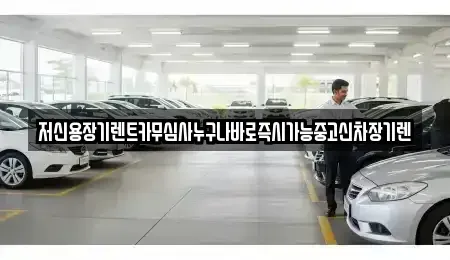 대전 유성구 자운동 장기렌트카,중고차,렌트카,단기렌트카,중고차매입,중고차매매