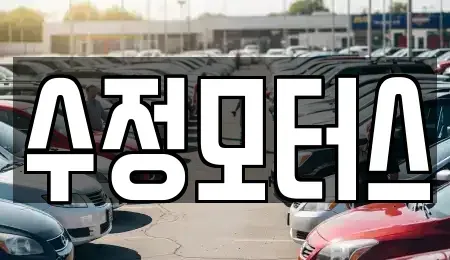 대전 유성구 자운동 중고차 전문 수정모터스