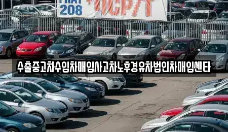 대전 유성구 자운동 중고차 전문 수출중고차수입차매입사고차노후경유차법인차매입센타
