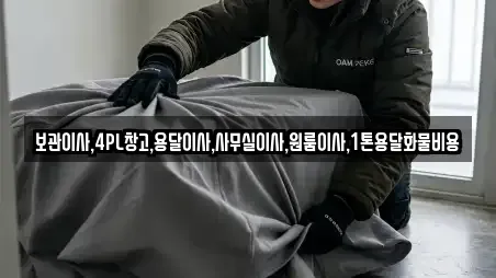 보관이사,4PL창고,용달이사,사무실이사,원룸이사,1톤용달화물비용