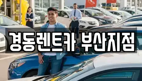 부산 동래구 단기렌트카 전문 경동렌트카 부산지점