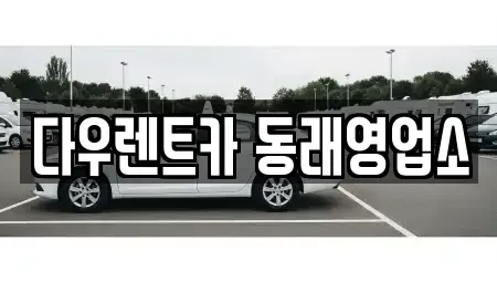 부산 동래구 렌트카 전문 다우렌트카 동래영업소