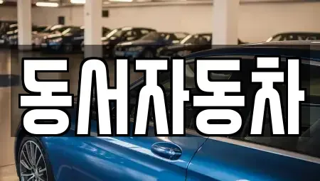 부산 동래구 복천동 중고차 전문 동서자동차