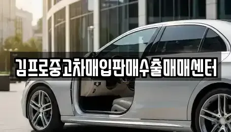 부산 동래구 복천동 중고차매입 전문 김프로중고차매입판매수출매매센터