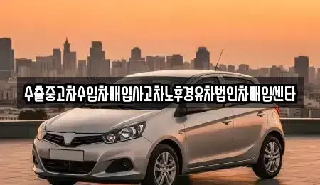 부산 동래구 중고차 전문 수출중고차수입차매입사고차노후경유차법인차매입센타