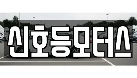 부산 동래구 중고차 전문 신호등모터스