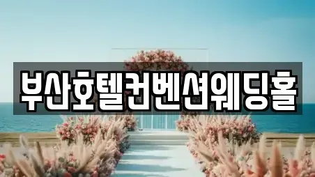 부산호텔컨벤션웨딩홀