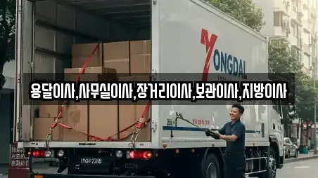 용달이사,사무실이사,장거리이사,보관이사,지방이사