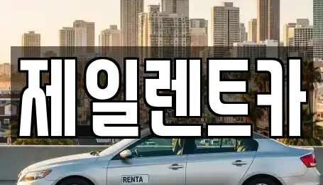 울산광역시 북구 가대동 렌트카 전문 제일렌트카