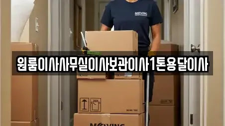 원룸이사사무실이사보관이사1톤용달이사