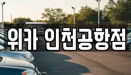 인천 중구 운북동 렌트카 전문 위카 인천공항점