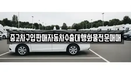 인천 중구 운북동 중고차 전문 중고차구입판매자동차수출대행화물전문매매