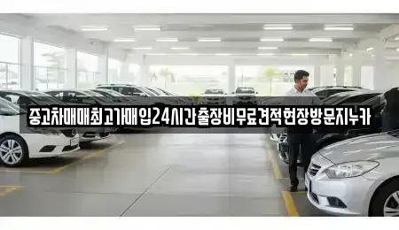 인천 중구 운북동 중고차 전문 중고차매매최고가매입24시간출장비무료견적현장방문지누카