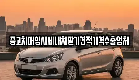 인천 중구 운북동 중고차 전문 중고차매입시세내차팔기견적가격수출업체