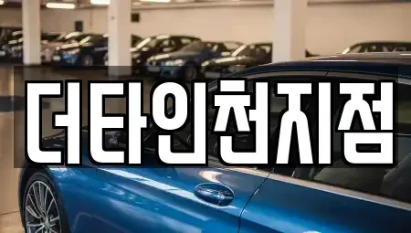 인천 중구 항동6가 렌트카 전문 더타인천지점