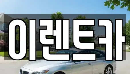 인천 중구 항동6가 렌트카 전문 이렌트카