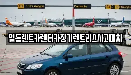 인천 중구 항동6가 렌트카 전문 일등렌트카렌터카장기렌트리스사고대차