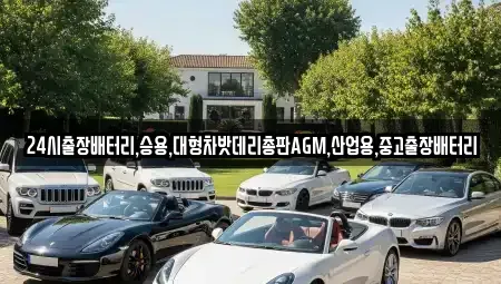 인천 중구 항동6가 중고차 전문 24시출장배터리,승용,대형차밧데리총판AGM,산업용,중고출장배터리