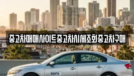 인천 중구 항동6가 중고차,렌트카,중고차매입,중고차매매,장기렌트카,단기렌트카