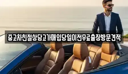 인천 중구 항동6가 중고차매매 전문 중고차친절상담고가매입당일이전무료출장방문견적