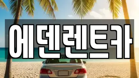 인천광역시 연수구 동춘동 단기렌트카 전문 에덴렌트카