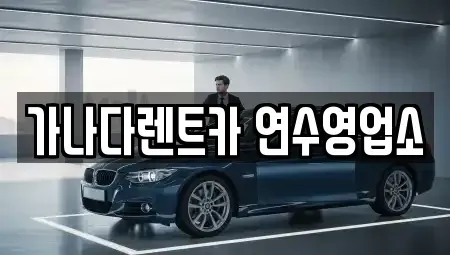 인천광역시 연수구 동춘동 렌트카 전문 가나다렌트카 연수영업소