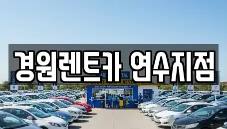 인천광역시 연수구 동춘동 렌트카 전문 경원렌트카 연수지점