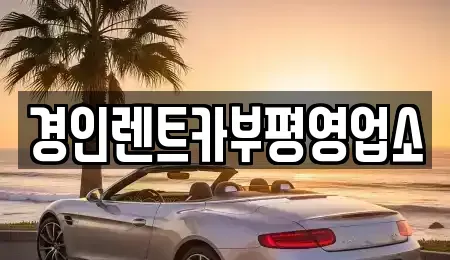 인천광역시 연수구 동춘동 렌트카 전문 경인렌트카부평영업소