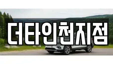 인천광역시 연수구 동춘동 렌트카 전문 더타인천지점