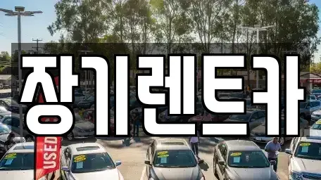 인천광역시 연수구 동춘동 장기렌트카 전문 장기렌트카