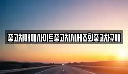 인천광역시 연수구 동춘동 중고차,렌트카,중고차매입,중고차매매,장기렌트카,단기렌트카