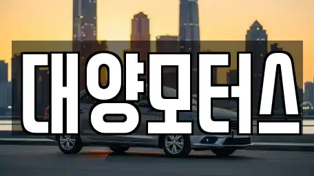 전라남도 강진군 도암면 중고차 전문 대양모터스