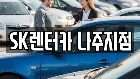 전라남도 나주시 청동 렌트카 전문 SK렌터카 나주지점