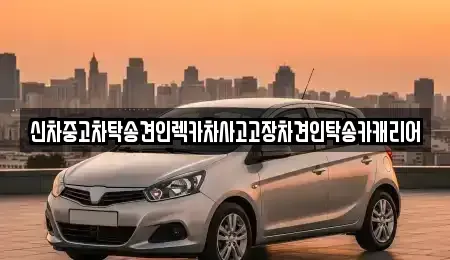 전라남도 나주시 청동 중고차 전문 신차중고차탁송견인렉카차사고고장차견인탁송카캐리어