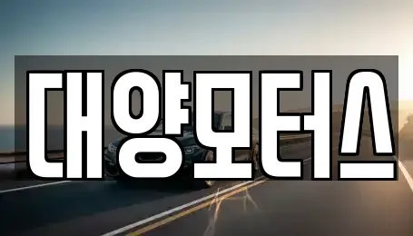 전라남도 목포시 중앙동1가 중고차 전문 대양모터스