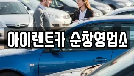 전북특별자치도 순창군 인계면 렌트카 전문 아이렌트카 순창영업소