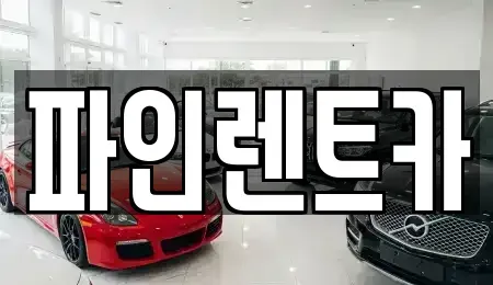 전북특별자치도 순창군 인계면 렌트카 전문 파인렌트카