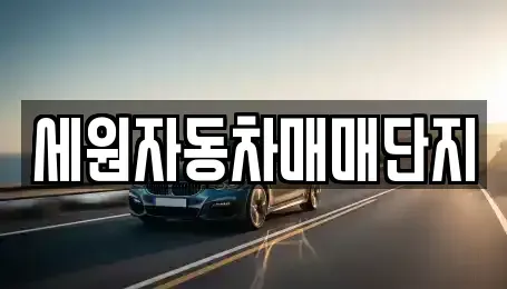 전북특별자치도 순창군 인계면 중고차 전문 세원자동차매매단지